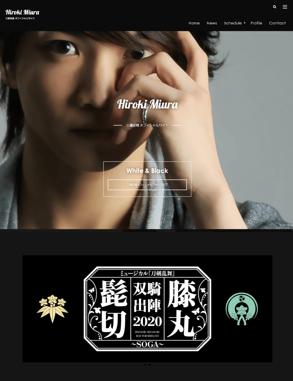 三浦宏規様 オフィシャルサイト